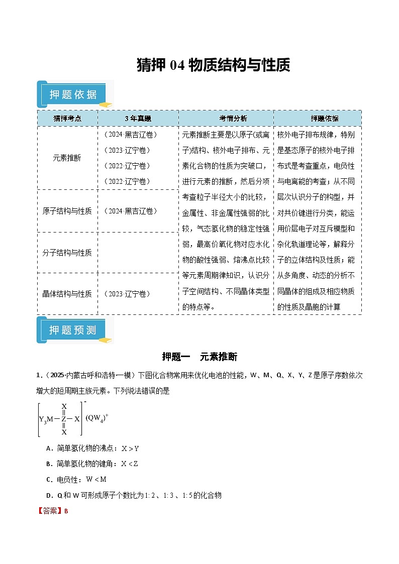 备战2025年高考化学抢押秘籍（黑吉辽蒙专用）猜押04物质结构与性质（教师版）第1页