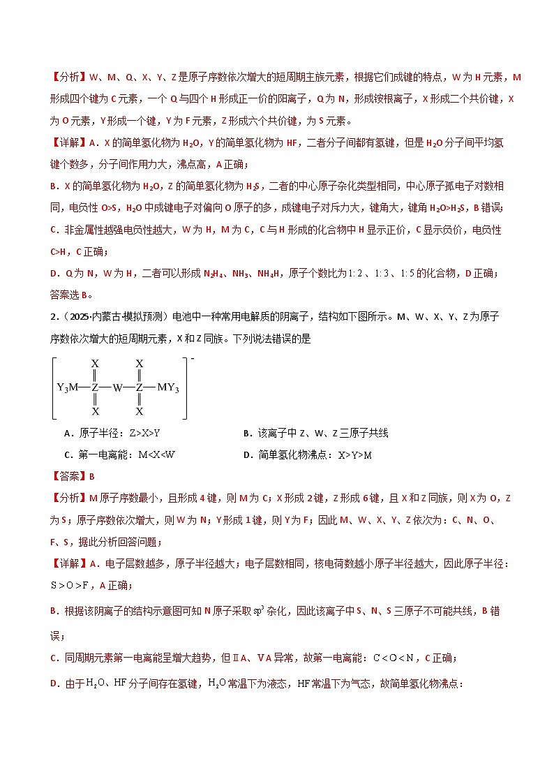 备战2025年高考化学抢押秘籍（黑吉辽蒙专用）猜押04物质结构与性质（教师版）第2页