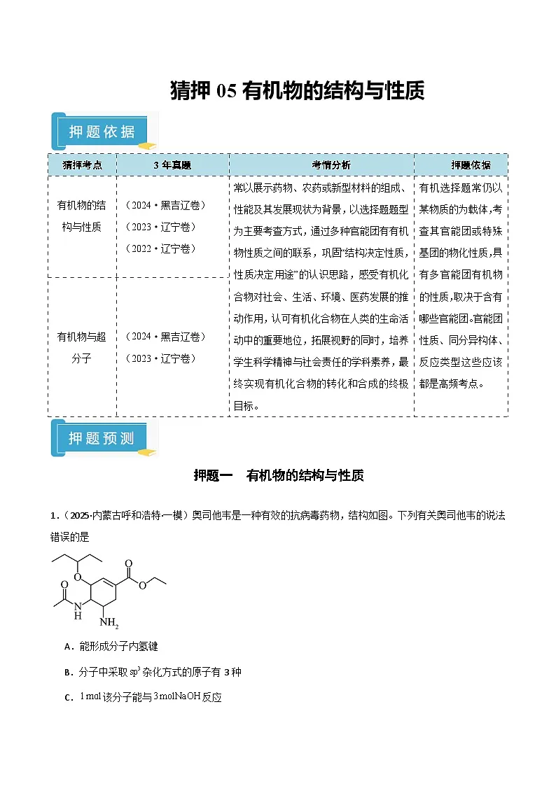 备战2025年高考化学抢押秘籍（黑吉辽蒙专用）猜押05有机物的结构与性质（教师版）第1页