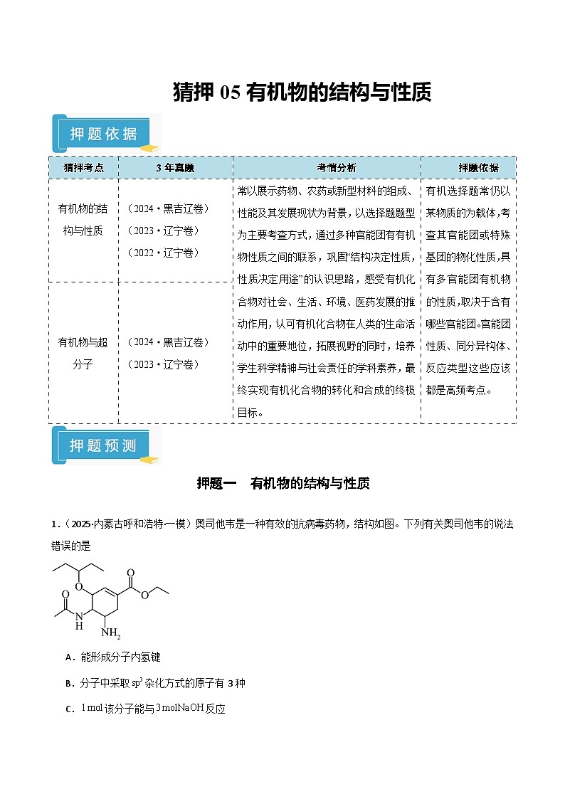 备战2025年高考化学抢押秘籍（黑吉辽蒙专用）猜押05有机物的结构与性质（教师版）第1页