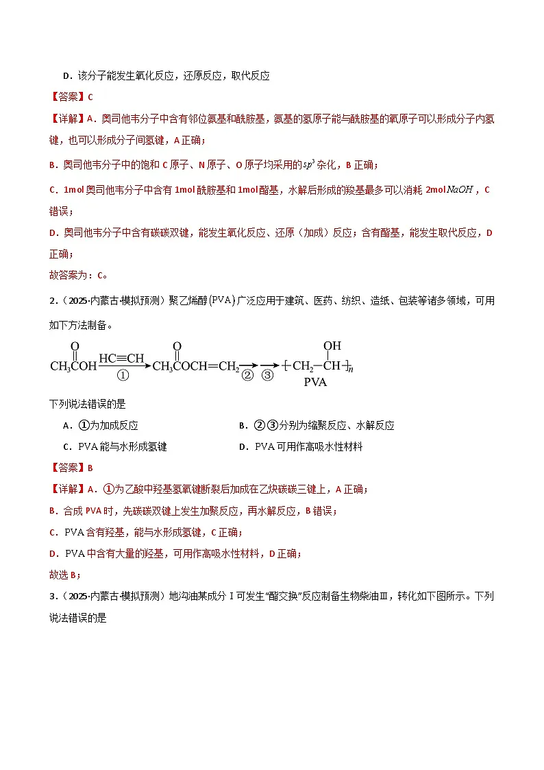 备战2025年高考化学抢押秘籍（黑吉辽蒙专用）猜押05有机物的结构与性质（教师版）第2页