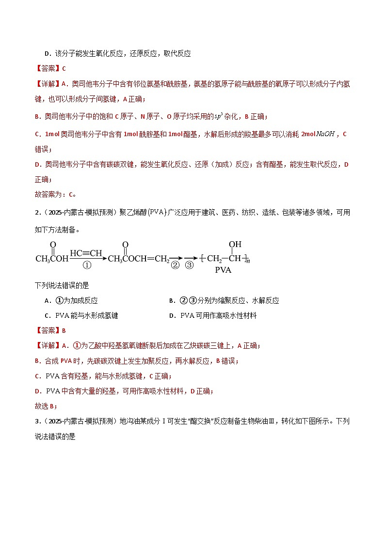 备战2025年高考化学抢押秘籍（黑吉辽蒙专用）猜押05有机物的结构与性质（教师版）第2页