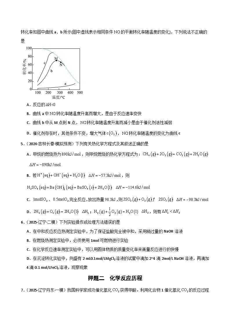 备战2025年高考化学抢押秘籍（黑吉辽蒙专用）猜押06化学反应历程、化学反应速率与平衡图像分析（学生版）第3页