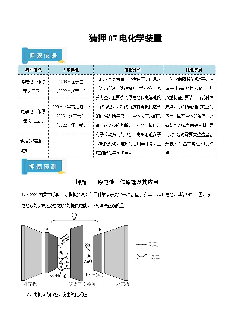 备战2025年高考化学抢押秘籍（黑吉辽蒙专用）猜押07电化学装置（教师版）第1页