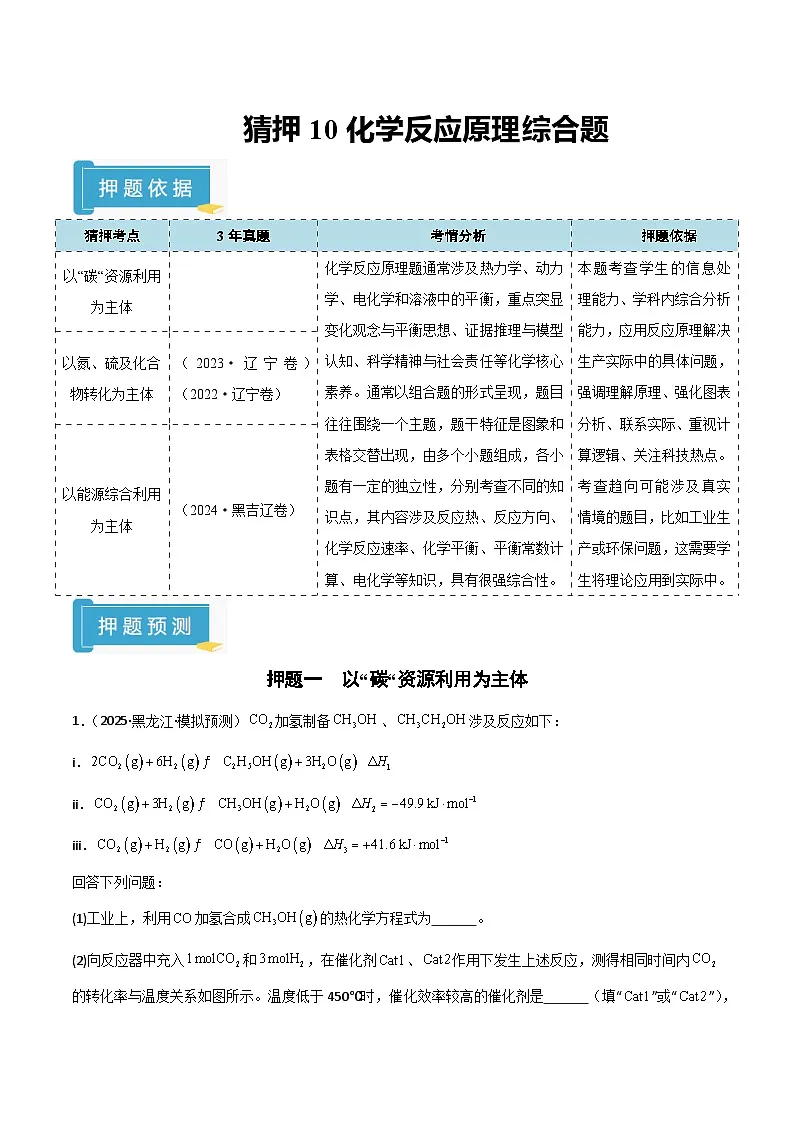 备战2025年高考化学抢押秘籍（黑吉辽蒙专用）猜押10化学反应原理综合题（学生版）第1页