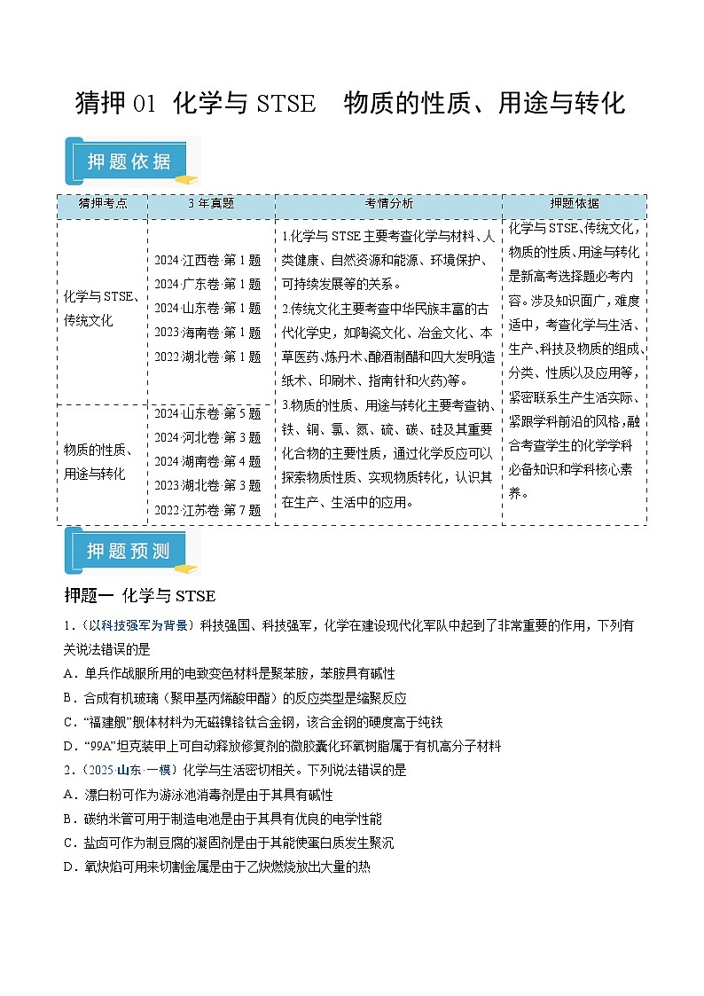 备战2025年高考化学抢押秘籍（新高考专用）猜押01化学与STSE物质的性质、用途与转化（学生版）第1页
