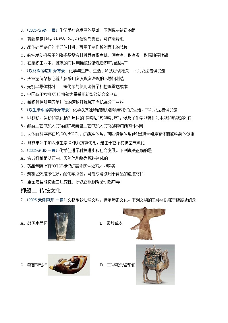 备战2025年高考化学抢押秘籍（新高考专用）猜押01化学与STSE物质的性质、用途与转化（学生版）第2页