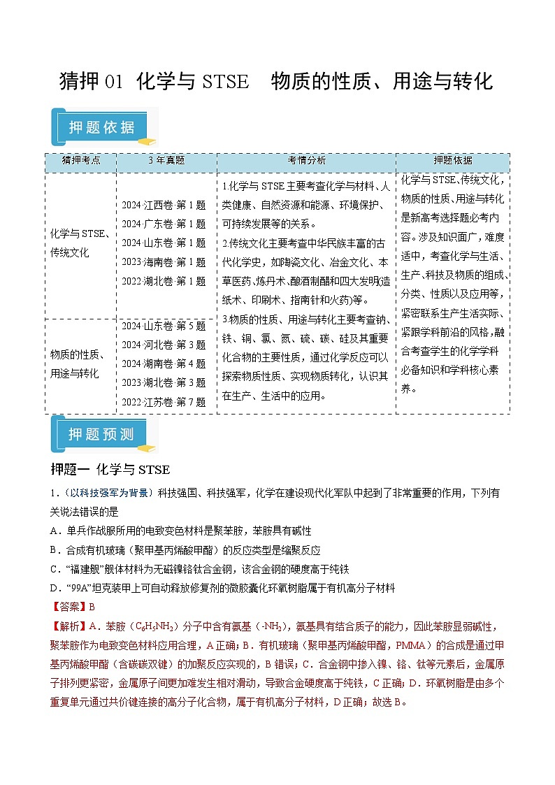 备战2025年高考化学抢押秘籍（新高考专用）猜押01化学与STSE物质的性质、用途与转化（教师版）第1页