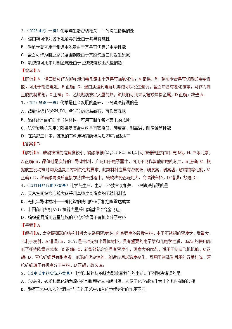 备战2025年高考化学抢押秘籍（新高考专用）猜押01化学与STSE物质的性质、用途与转化（教师版）第2页
