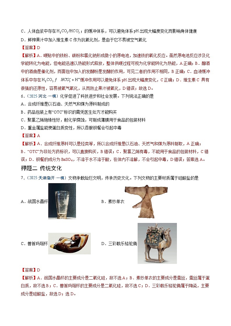 备战2025年高考化学抢押秘籍（新高考专用）猜押01化学与STSE物质的性质、用途与转化（教师版）第3页