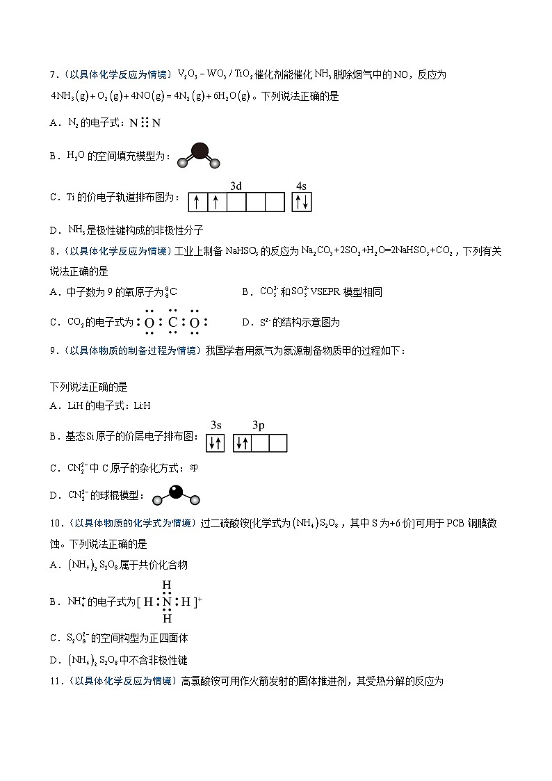 备战2025年高考化学抢押秘籍（新高考专用）猜押02化学用语的正误判断（学生版）第3页