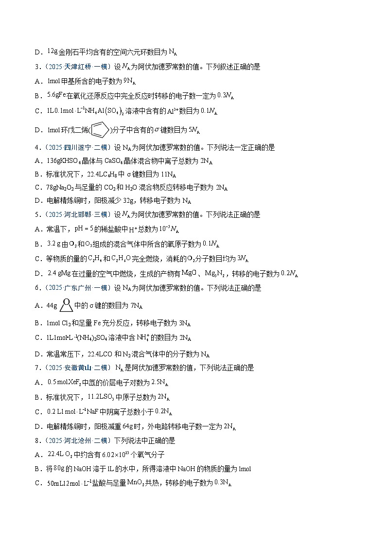 备战2025年高考化学抢押秘籍（新高考专用）猜押03阿伏加德罗常数的正误判断（学生版）第2页