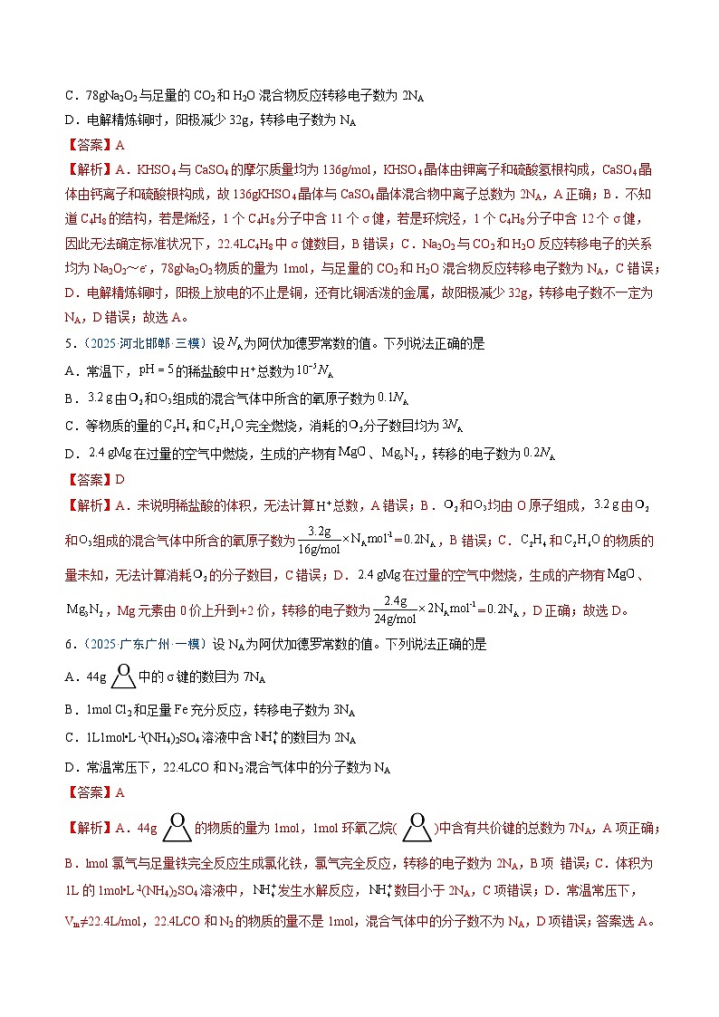 备战2025年高考化学抢押秘籍（新高考专用）猜押03阿伏加德罗常数的正误判断（教师版）第3页