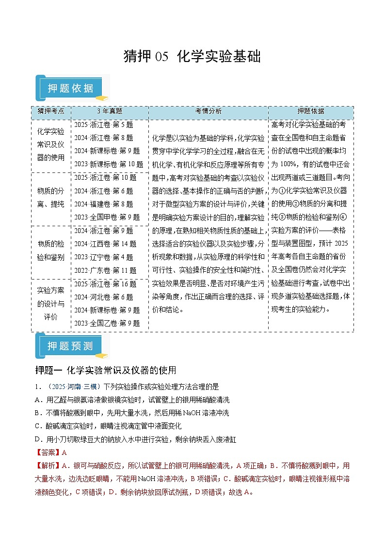 备战2025年高考化学抢押秘籍（新高考专用）猜押05化学实验基础（教师版）第1页