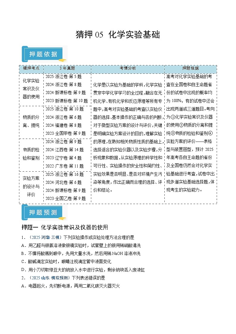 备战2025年高考化学抢押秘籍（新高考专用）猜押05化学实验基础（学生版）第1页
