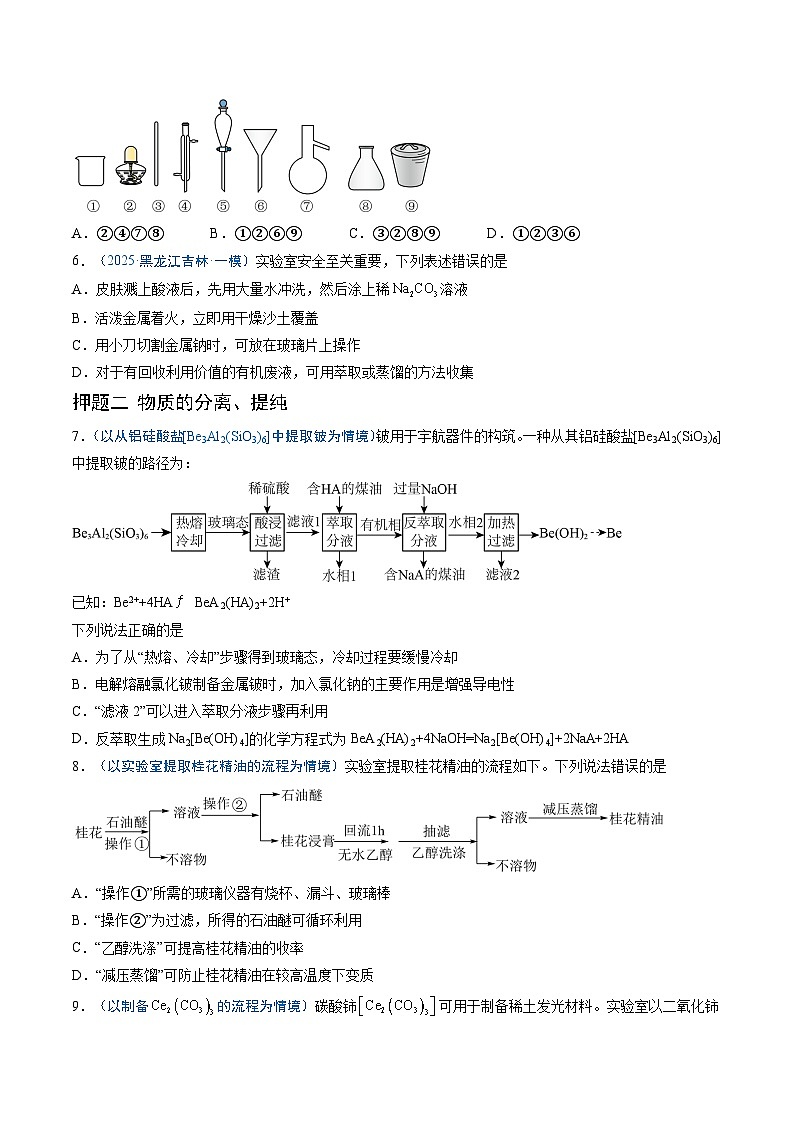 备战2025年高考化学抢押秘籍（新高考专用）猜押05化学实验基础（学生版）第3页