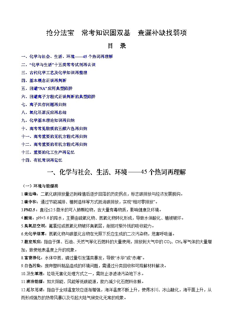 备战2025年高考化学抢押秘籍（新高考专用）抢分法宝2常考知识固双基查漏补缺找弱项练习第1页