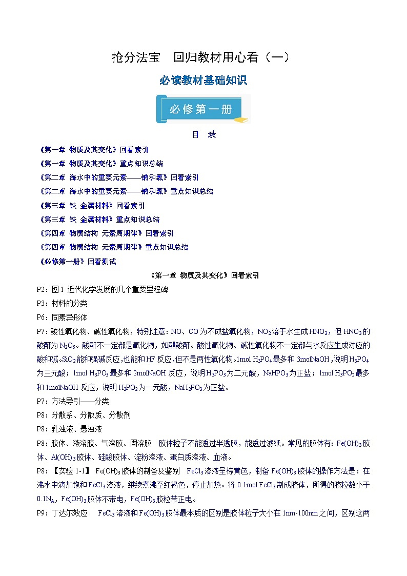 备战2025年高考化学抢押秘籍（新高考专用）抢分法宝回归教材用心看（1）必修第一册练习第1页