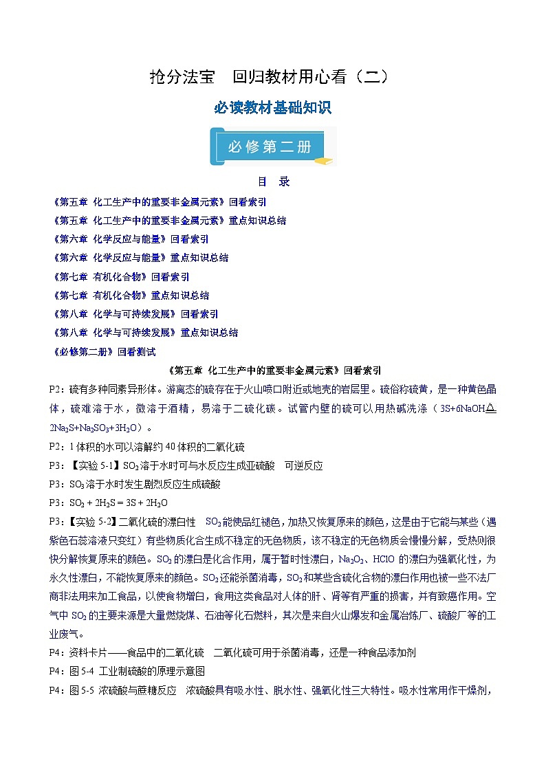 备战2025年高考化学抢押秘籍（新高考专用）抢分法宝回归教材用心看（2）必修第二册练习第1页