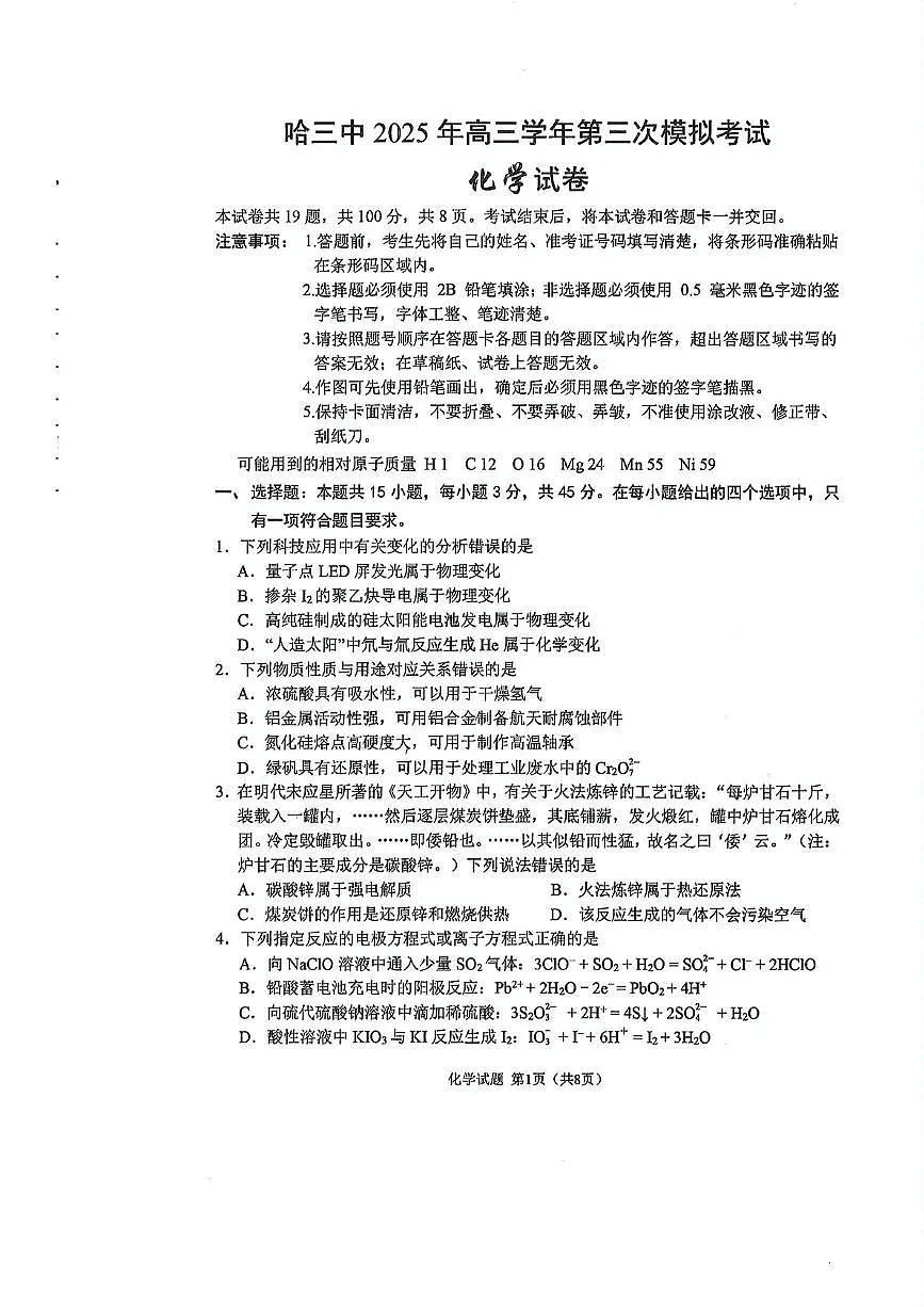 2504-黑龙江省哈三中高三学年第三次模拟考试化学试卷第1页