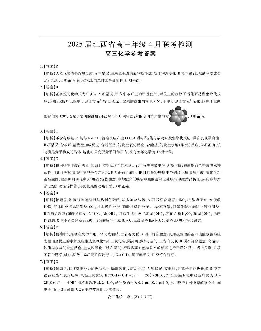 25届4月江西高三联考·化学答案第1页