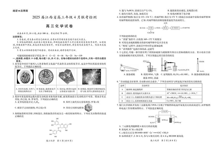 【化学】2025届江西省上进联考高三年级４月联考检测第1页