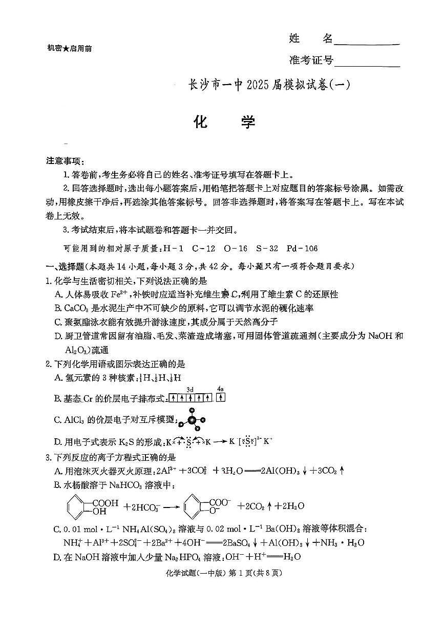 2025届湖南省长沙市第一中学高三下学期高考模拟（一）化学试题（含答案）第1页