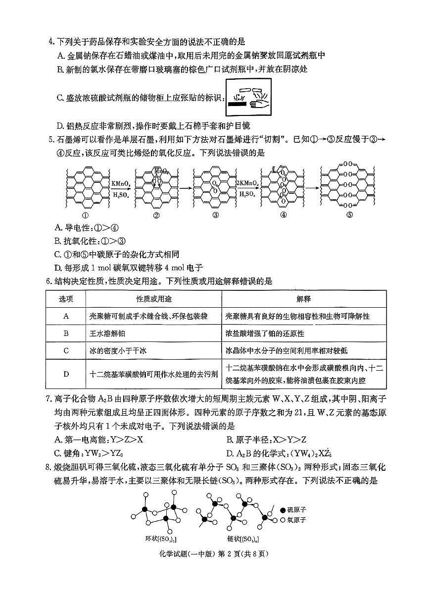 2025届湖南省长沙市第一中学高三下学期高考模拟（一）化学试题（含答案）第2页