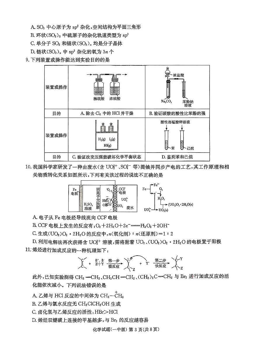 2025届湖南省长沙市第一中学高三下学期高考模拟（一）化学试题（含答案）第3页