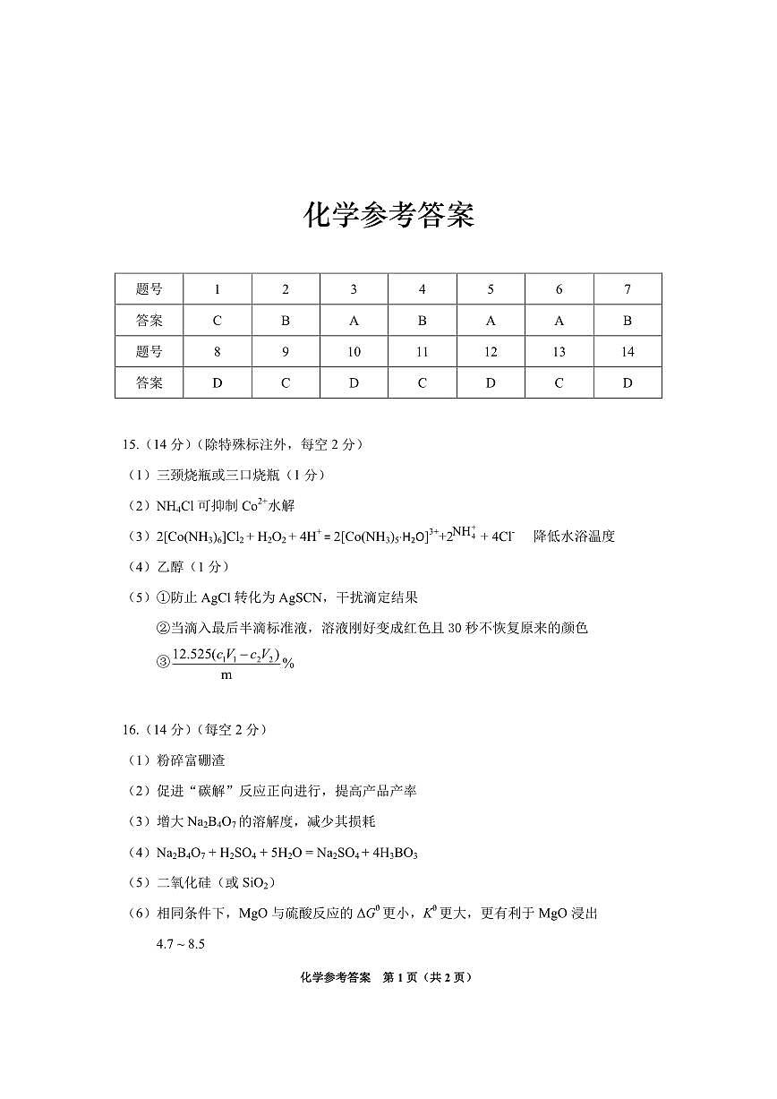 贵州省2025年基础教育质量提升普通高中教学检测化学答案第1页