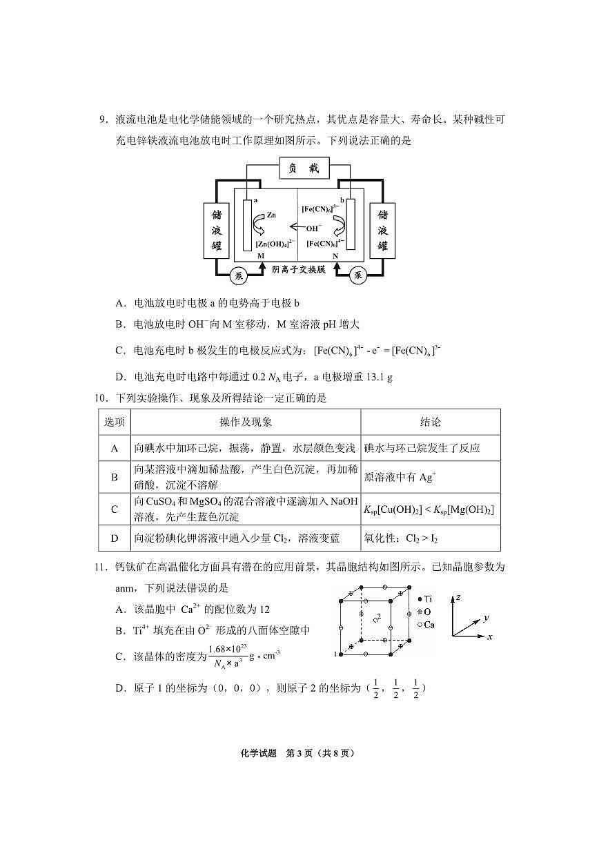贵州省2025年基础教育质量提升普通高中教学检测化学第3页
