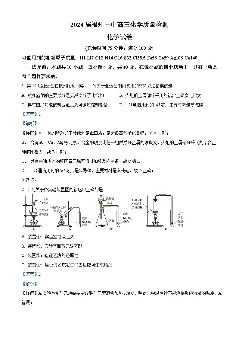 福建省福州第一中学2024届高三下学期质量检测化学试题（解析版）第1页