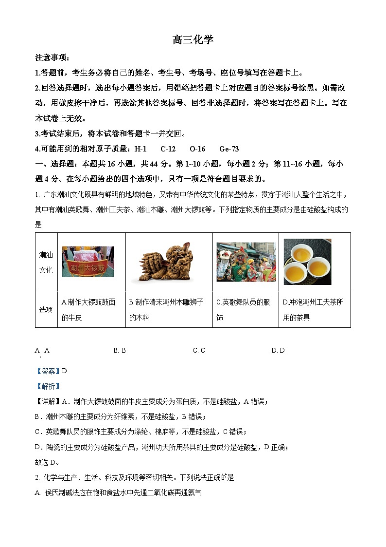 广东省名校联盟2022-2023学年高三下学期大联考化学试题（解析版）第1页