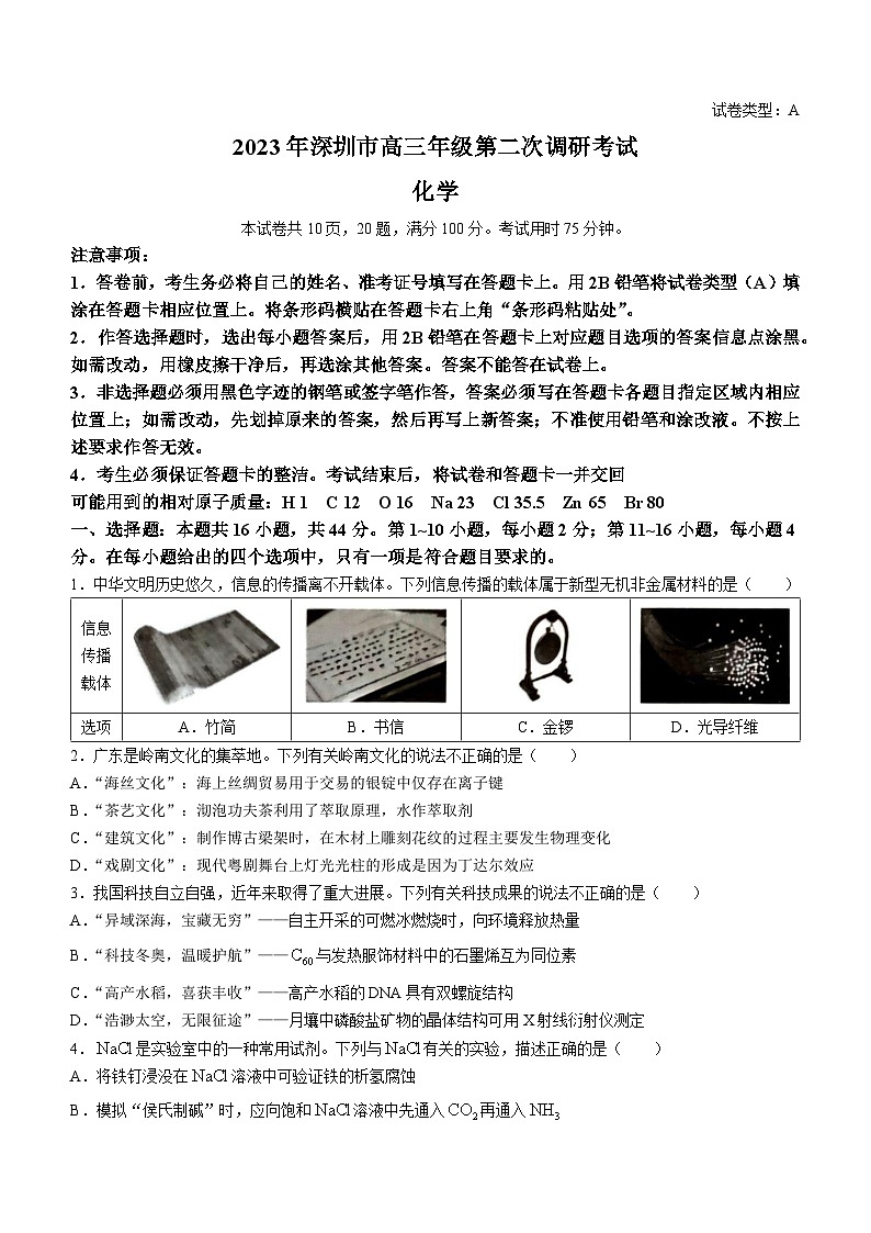 广东省深圳市2023届高三下学期第二次调研考试化学试题 附答案第1页