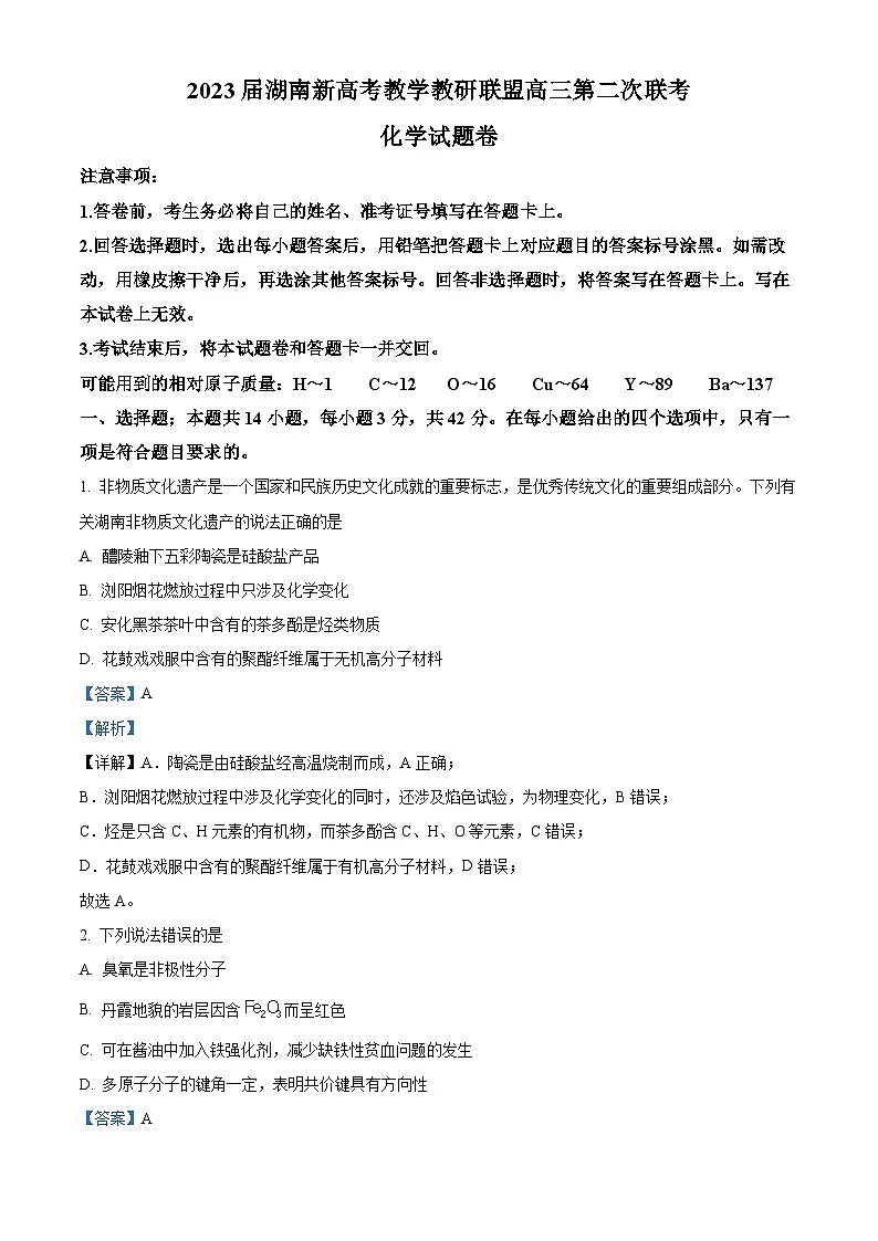湖南省教学教研联盟2023届高三下学期第二次联考化学试题（解析版）第1页