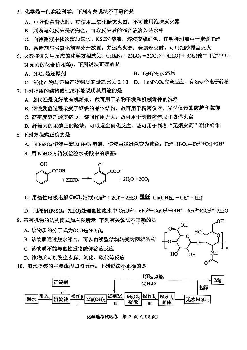 浙江省稽阳联谊学校2025届高三下学期4月联考-化学试题+答案第2页