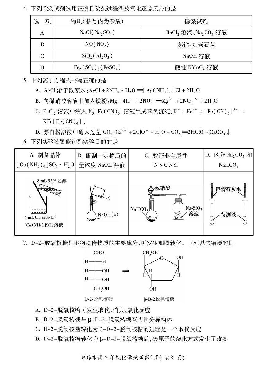 2025届安徽省蚌埠市高三下学期适应性考试化学试题（含答案）第2页