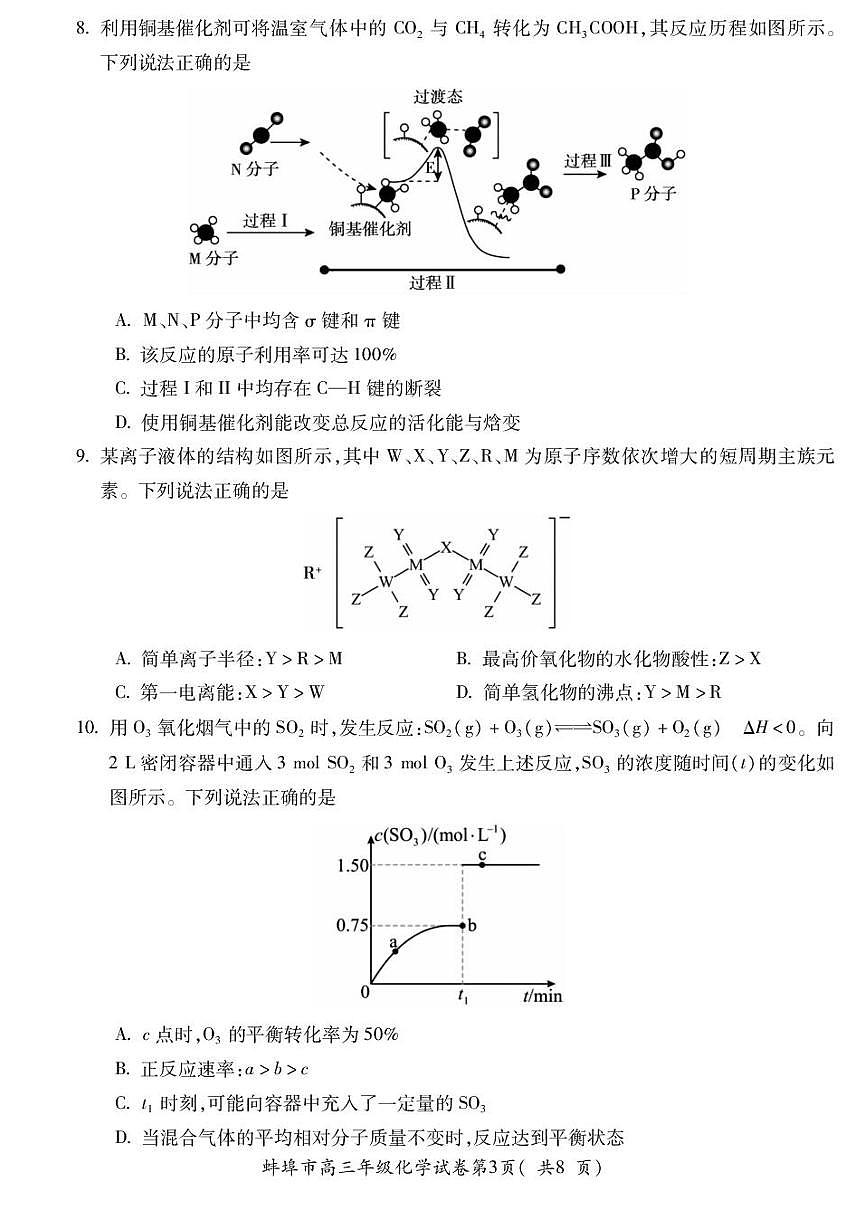 2025届安徽省蚌埠市高三下学期适应性考试化学试题（含答案）第3页