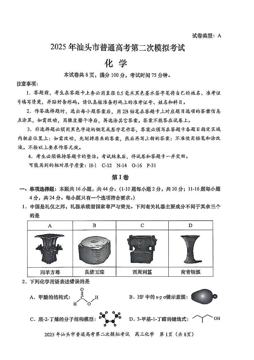 2025届广东省汕头市高三下学期普通高考第二次模拟考试化学+答案含答案解析第1页