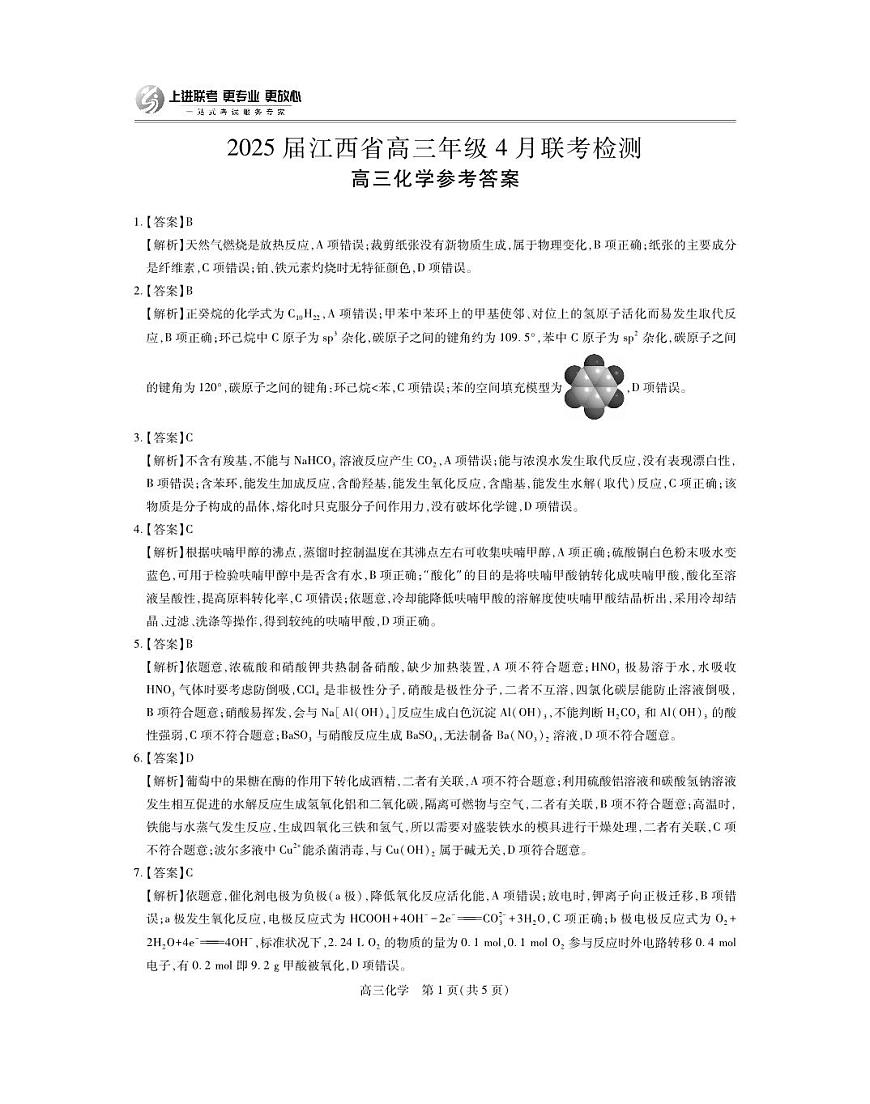 25届4月江西高三联考·化学答案第1页