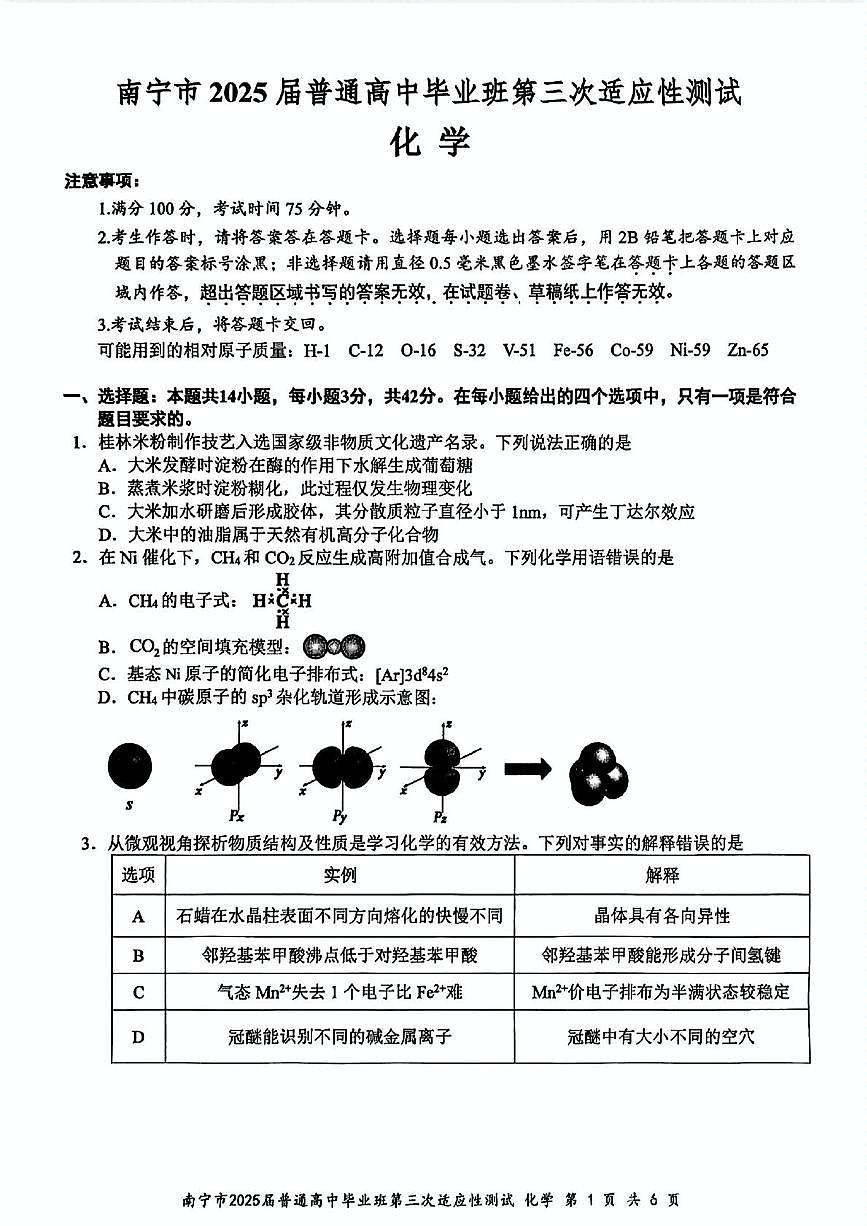 2025届南宁三模高三化学试卷（修正版）第1页