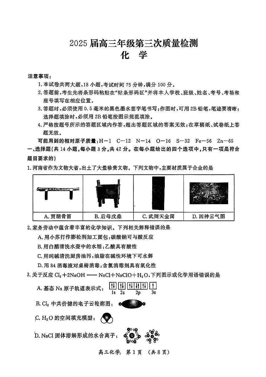 河南省开封市等2地2025届高三第三次质量检测化学试卷（含答案）第1页