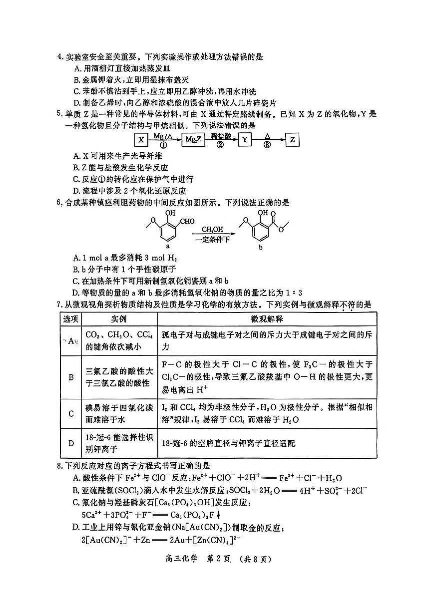 河南省开封市等2地2025届高三第三次质量检测化学试卷（含答案）第2页