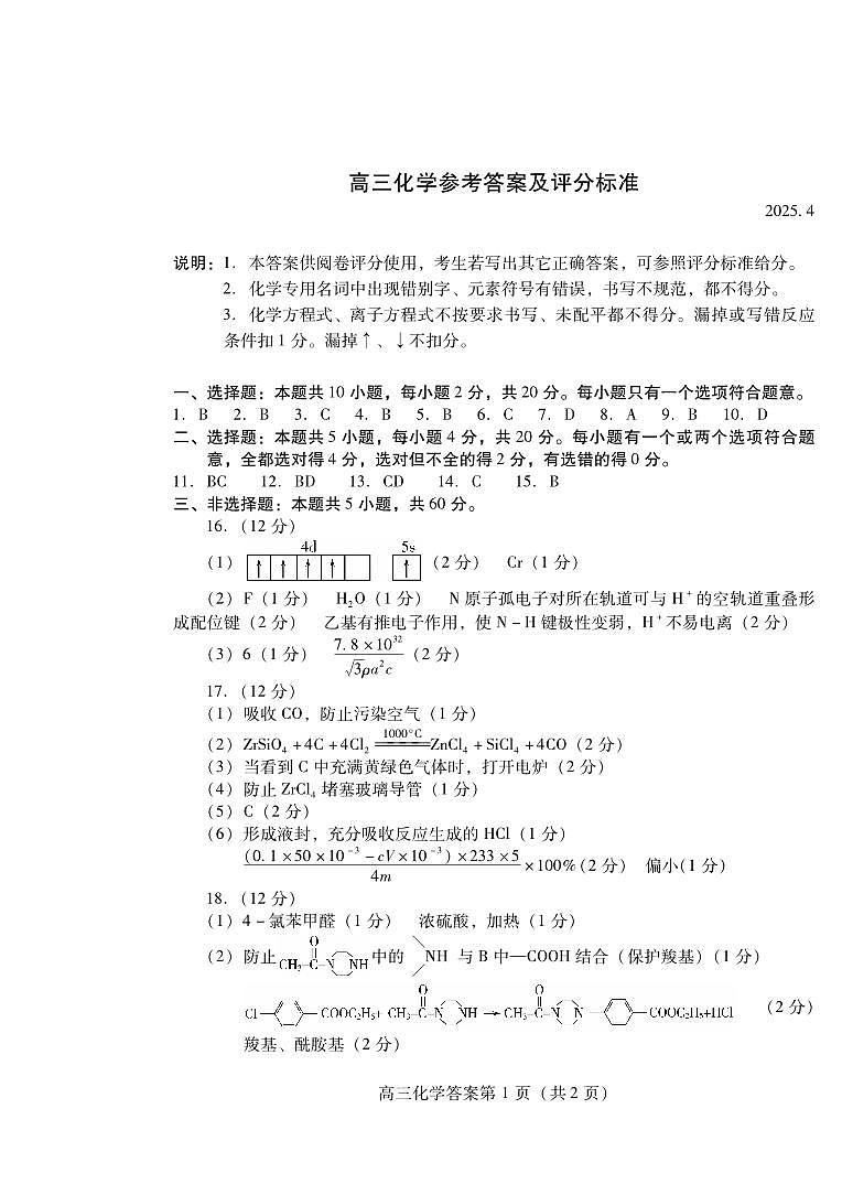 山东省潍坊市2025届高三高考模拟考试化学答案第1页