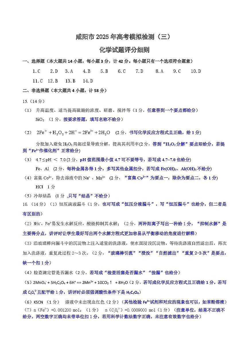 咸阳市2025届高考第三次模拟检测化学试题 化学 【化学】评分细则第1页