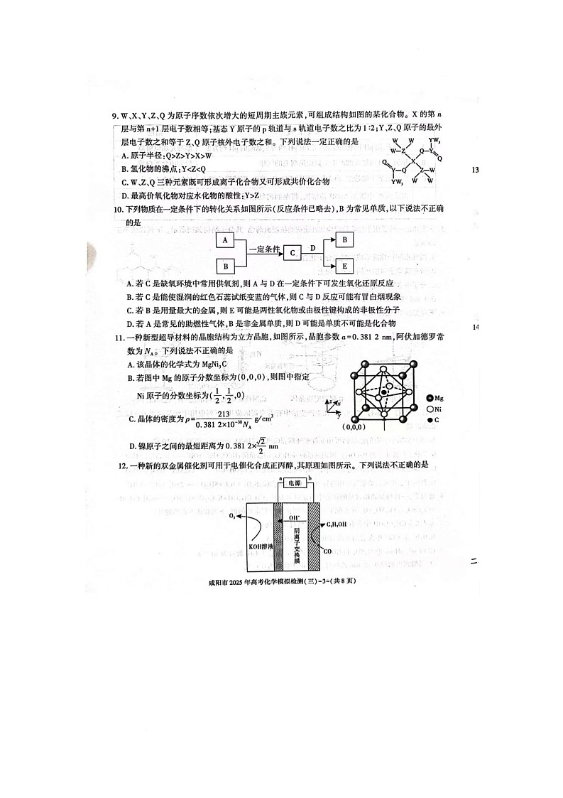 咸阳市2025届高考第三次模拟检测化学试题 咸阳市2025届高考第三次模拟检测化学试题第3页