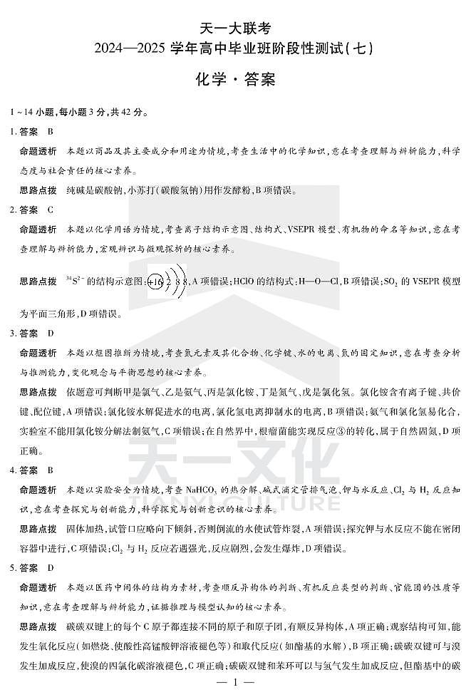 陕西、山西省天一大联考2024-2025学年高中毕业班阶段性测试（七）化学详细答案第1页