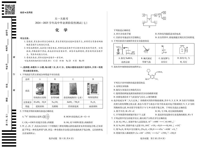 陕西、山西省天一大联考2024-2025学年高中毕业班阶段性测试（七）化学第1页
