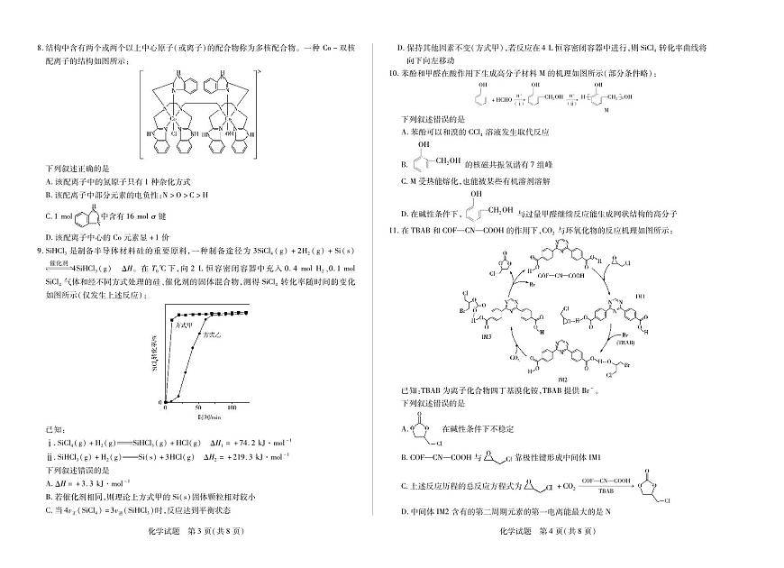 陕西、山西省天一大联考2024-2025学年高中毕业班阶段性测试（七）化学第2页