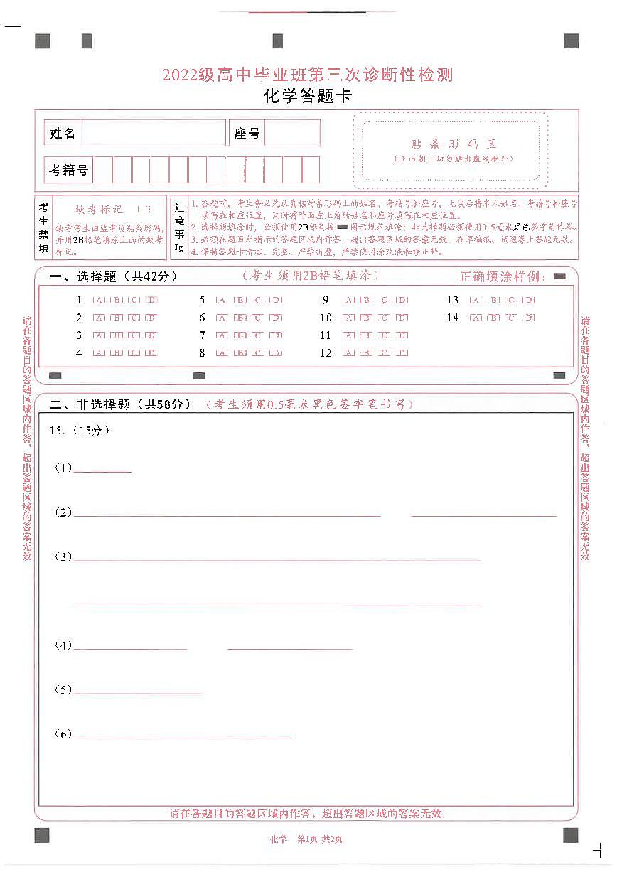 四川省成都市2022级高中毕业班第三次诊断性检测化学答题卡第1页